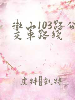 微山103路公交车路线