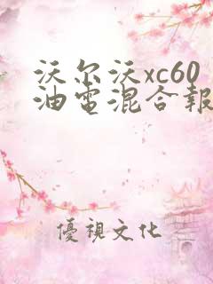 沃尔沃xc60油电混合报价