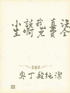 小说我真没想重生啊免费全本阅读 小说我真没想重生啊免费全本阅读