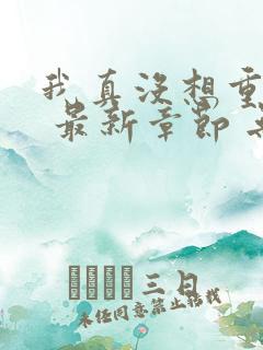 我真没想重生啊 最新章节 无弹窗