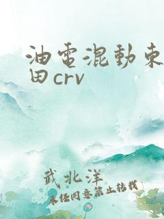 油电混动东风本田crv