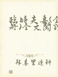 临时夫妻(全3册)全文阅读免费