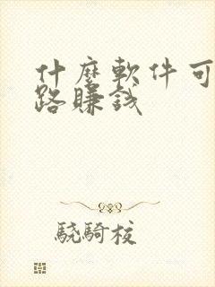 什么软件可以走路赚钱