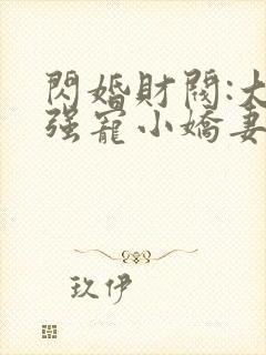 闪婚财阀:大叔强宠小娇妻 txt