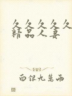 久久久久久91精品人妻