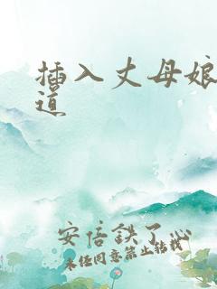 插入丈母娘的阴道
