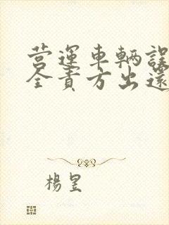 营运车辆误工费全责方出还是保险公司
