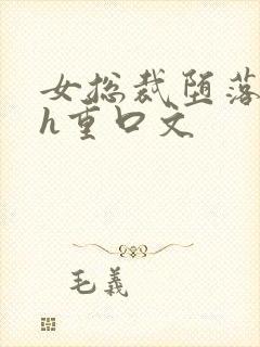 女总裁堕落调教h重口文