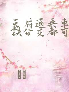 天府通乘车码地铁公交都可以用吗
