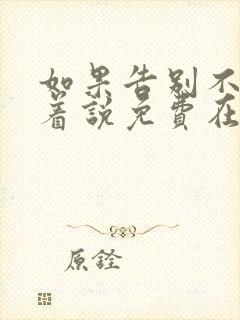如果告别不能笑着说免费在线