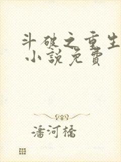 斗破之重生柳席 小说免费