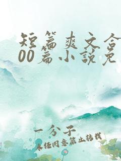 短篇爽文合集500篇小说免费阅读