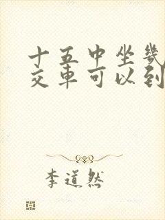 十五中坐几路公交车可以到达