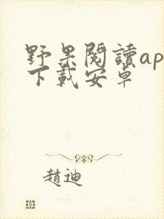 野果阅读app下载安卓