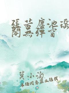 张若尘池瑶笔趣阁无弹窗