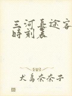 三河长途客运站时刻表