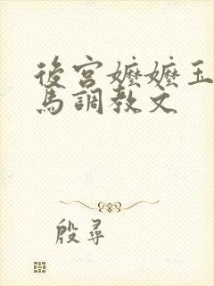 后宫嬷嬷玉势木马调教文