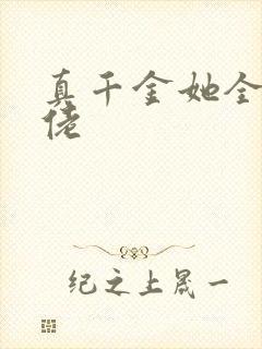 真千金她全能大佬