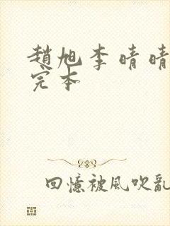 赵旭李晴晴全文完本