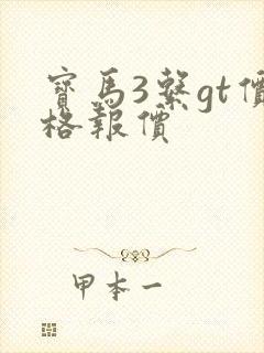 宝马3系gt价格报价
