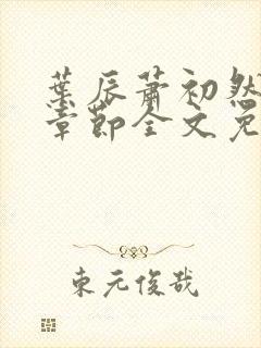 叶辰萧初然最新章节全文免费阅读无弹窗