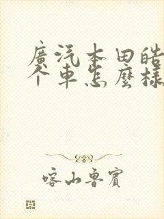 广汽本田皓影这个车怎么样