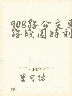 908路公交车路线图时刻表