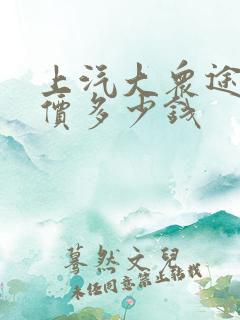 上汽大众途昂售价多少钱