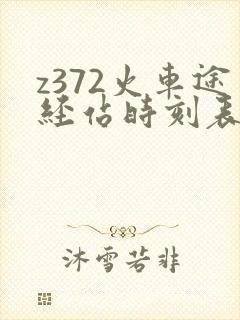 z372火车途经站时刻表