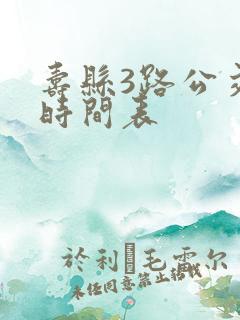 寿县3路公交车时间表