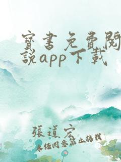 宝书免费阅读小说app下载