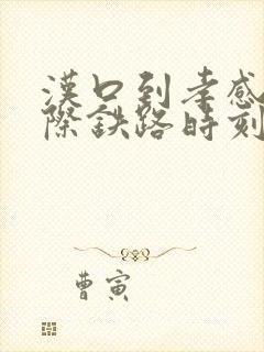 汉口到孝感东城际铁路时刻表