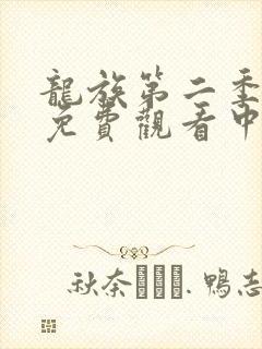 龙族第二季动漫免费观看中文版 龙族第二季动漫免费观看中文版