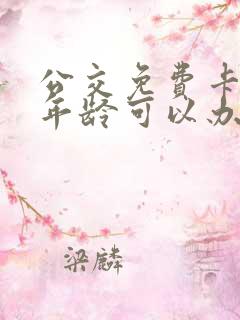 公交免费卡多大年龄可以办