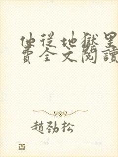 他从地狱里来免费全文阅读