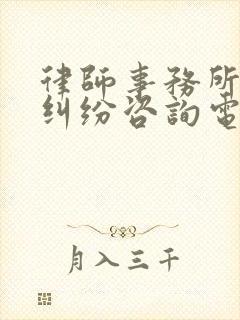 律师事务所房产纠纷咨询电话