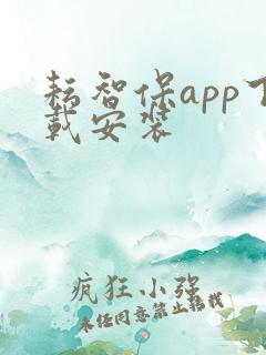 耘智保app下载安装 耘智保app下载安装