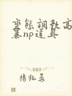 变态调教高h粗暴np道具