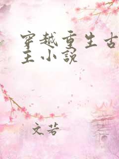 穿越重生古代女主小说