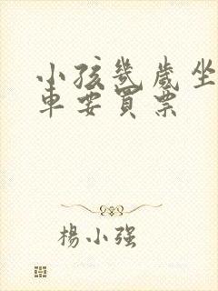 小孩几岁坐公交车要买票 小孩几岁坐公交车要买票