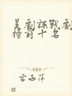 美剧谍战剧排行榜前十名