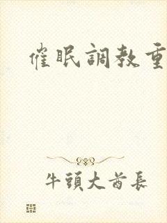 催眠调教重口文