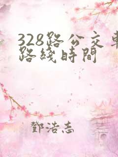 328路公交车路线时间