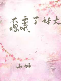 不要了好大好紧嗯哦