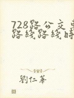 728路公交车路线路线时间表