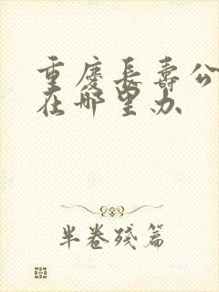重庆长寿公交卡在哪里办