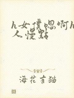 h女仆嗯啊h主人慢点