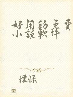好用的免费完本小说软件