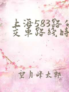 上海583路公交车路线时间表