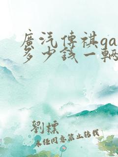 广汽传祺ga6多少钱一辆